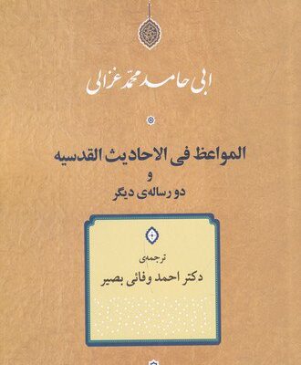 خرید کتاب المواعظ فی الاحادیث القدیسه و دو رساله ی دیگر