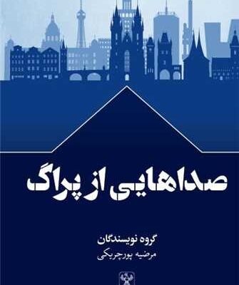 خرید کتاب صداهایی از پراگ مرضیه پورچریکی