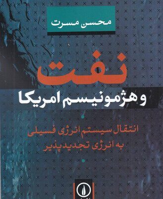 خرید کتاب نفت و هژمونیسم امریکا نشر نی