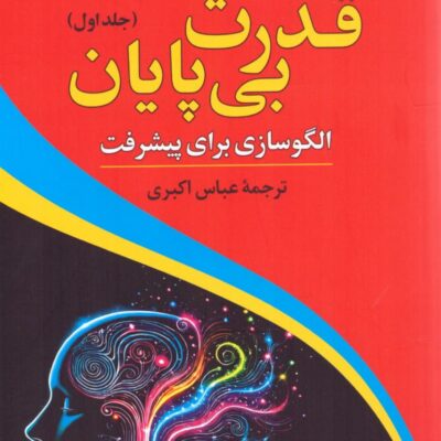 خرید کتاب قدرت بی پایان آنتونی رابینز جلد یک