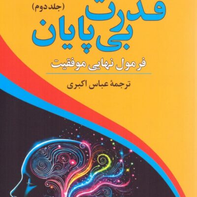 خرید کتاب قدرت بی پایان فرمول نهایی موفقیت