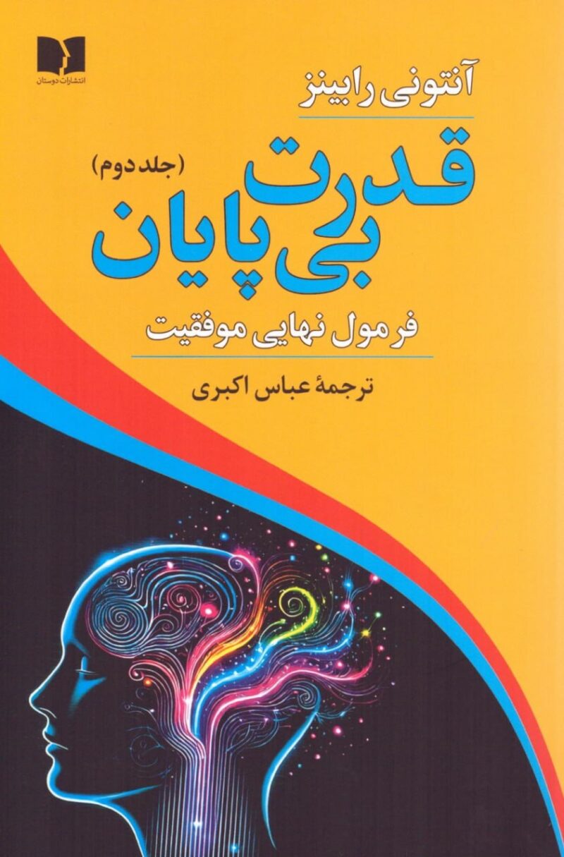 خرید کتاب قدرت بی پایان فرمول نهایی موفقیت