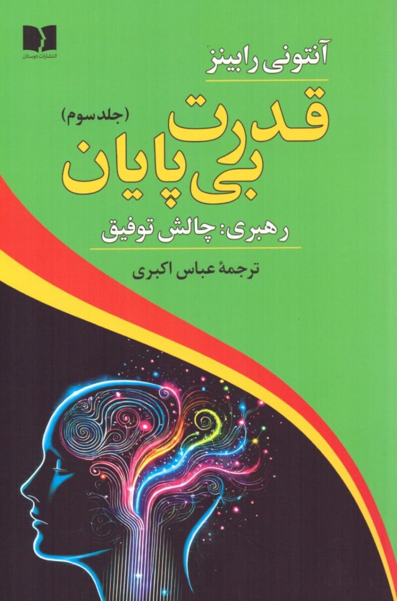 خرید کتاب قدرت بی پایان رهبری چالش توفیق