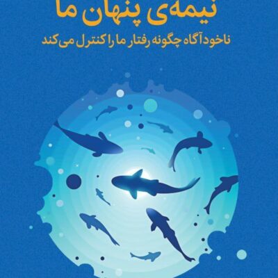 خرید کتاب نیمه ی پنهان ما نشر میلکان