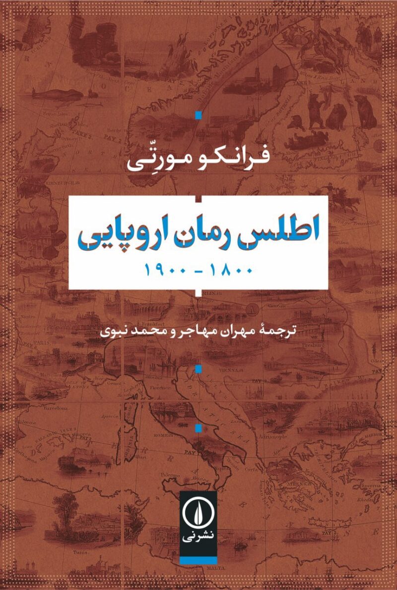 خرید کتاب اطلس رمان اروپایی اثر فرانکو مورتی