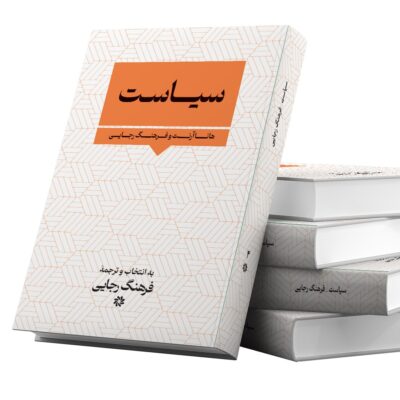 خرید کتاب سیاست اثر هانا آرنت و فرهنگ رجایی