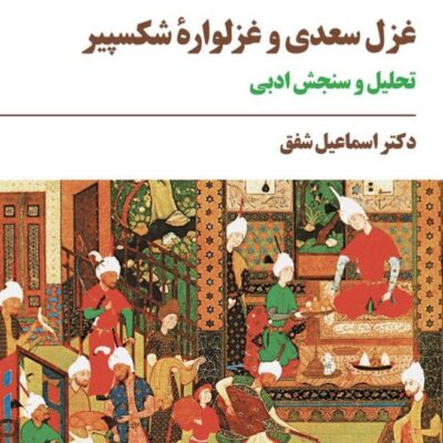 خرید کتاب غزل سعدی و غزلواره شکسپیر