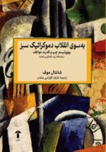 خرید کتاب به سوی انقلاب دموکراتیک سبز اثر شانتال موف