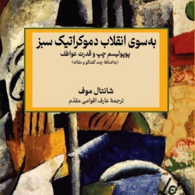 خرید کتاب به سوی انقلاب دموکراتیک سبز اثر شانتال موف