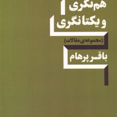 خرید کتاب با هم نگری و یکتانگری مجموعه مقالات باقر پرهام