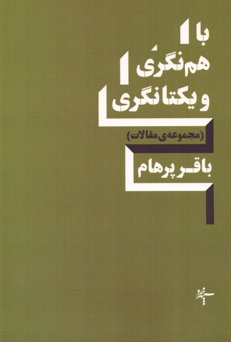 خرید کتاب با هم نگری و یکتانگری مجموعه مقالات باقر پرهام