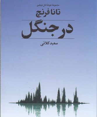 خرید کتاب مجموعه قتل جوخه دوبلین در جنگل نشر تندیس