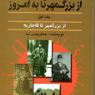 خرید کتاب وزیر کشی از بزرگمهر تا به امروز جلد اول نشر امید فردا