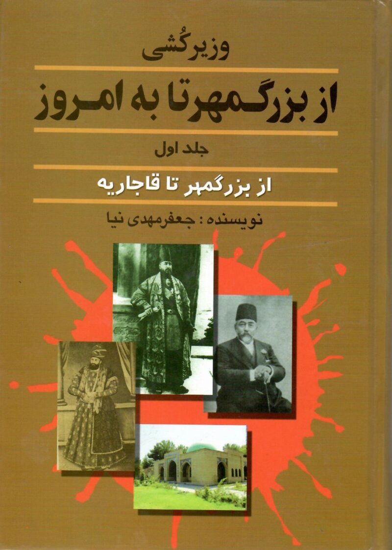 خرید کتاب وزیر کشی از بزرگمهر تا به امروز جلد اول نشر امید فردا