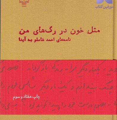 خرید کتاب مثل خون در رگ های من نامه های احمد شاملو به آیدا