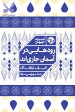 خرید کتاب رودهایی در آسمان جاری اند اثر الیف شافاک نشر خوب