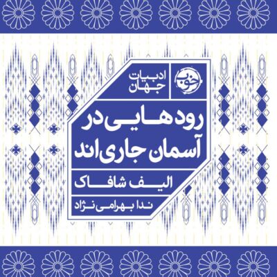 خرید کتاب رودهایی در آسمان جاری اند اثر الیف شافاک نشر خوب