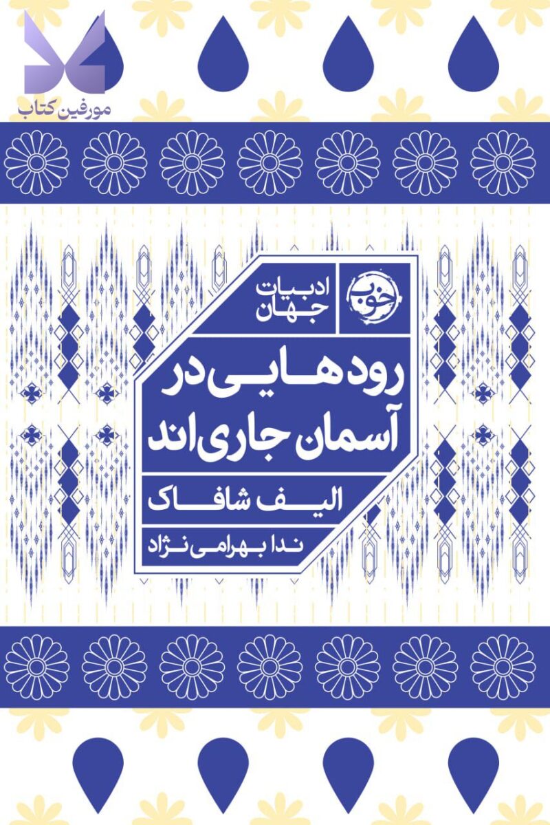 خرید کتاب رودهایی در آسمان جاری اند اثر الیف شافاک نشر خوب