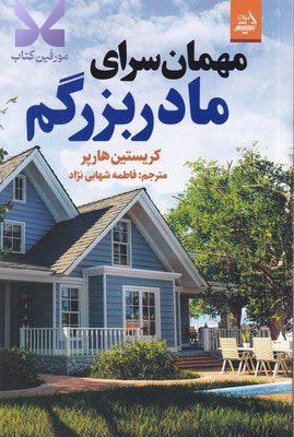 خرید کتاب مهمان سرای مادربزرگم نشر اندیشه مولانا