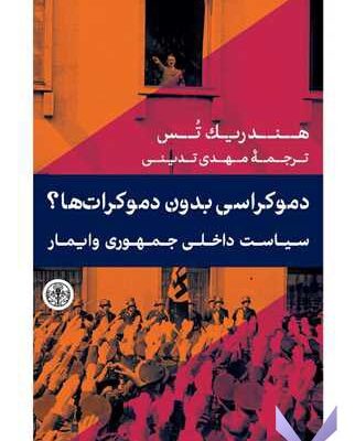 خرید کتاب دموکراسی بدون دموکرات ها سیاست داخلی جمهوری وایمار نشر پارسه