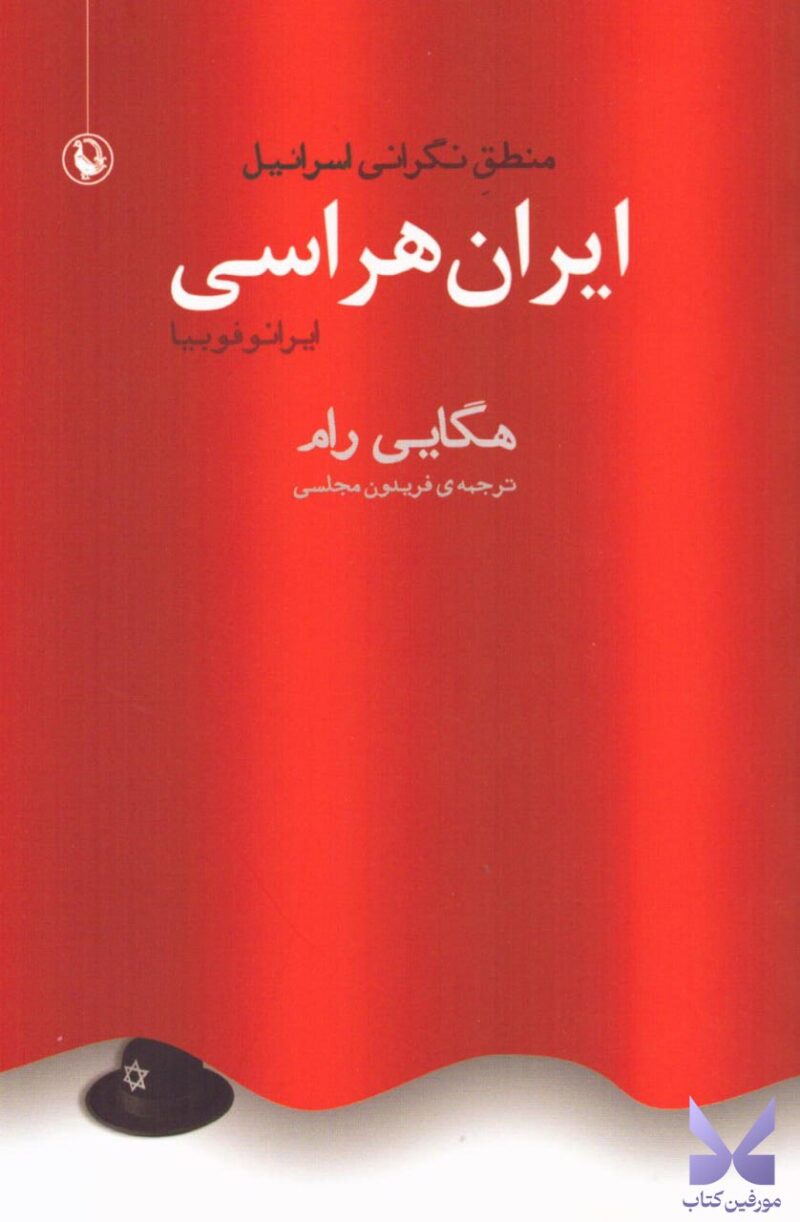 خرید کتاب ایران هراسی منطق نگرانی اسرائیل نشر مروارید