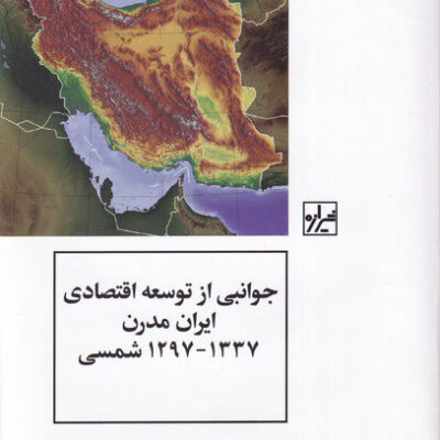 خرید کتاب جوانبی از توسعه اقتصادی ایران مدرن 1337 و 1297 شمسی