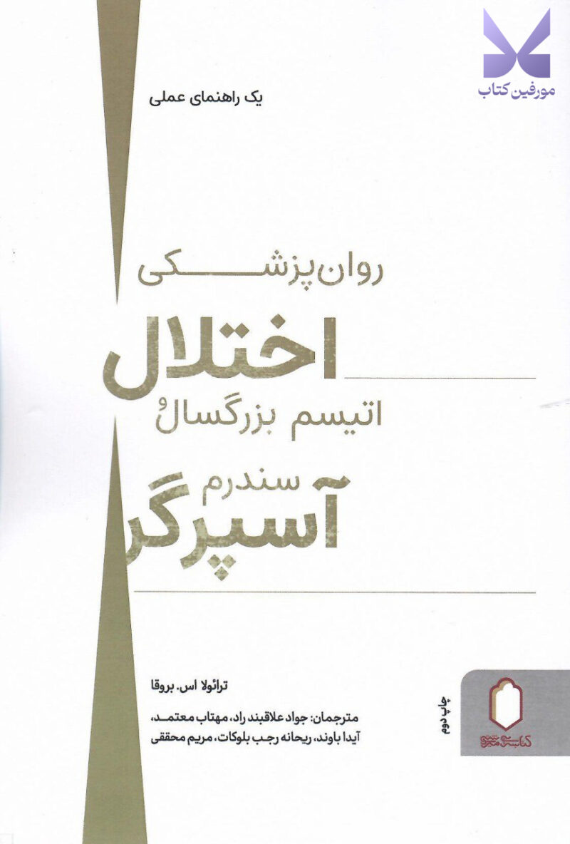 خرید کتاب روان پزشکی اختلال اتیسم بزرگسال سندرم آسپرگر