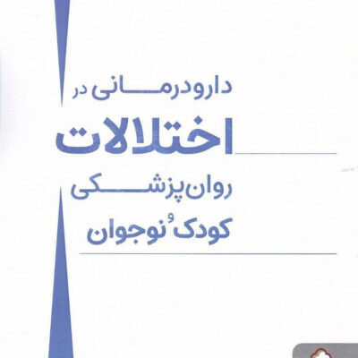 خرید کتاب دارو درمانی در اختلالات روان پزشکی کودک و نوجوان