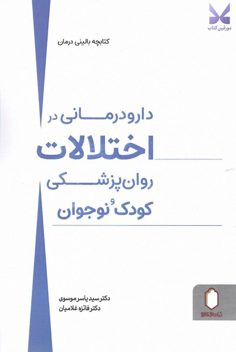 خرید کتاب دارو درمانی در اختلالات روان پزشکی کودک و نوجوان