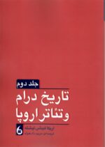 خرید کتاب تاریخ درام و تئاتر اروپا اثر اریکا فیشر لیشته نشر مانیاهنر