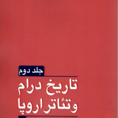 خرید کتاب تاریخ درام و تئاتر اروپا اثر اریکا فیشر لیشته نشر مانیاهنر