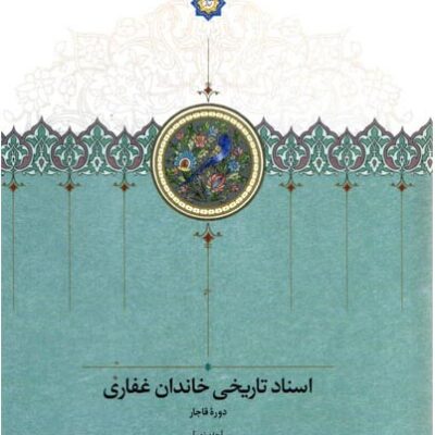 خرید کتاب اسناد تاریخی خاندان غفاری جلد نهم نشر سخن