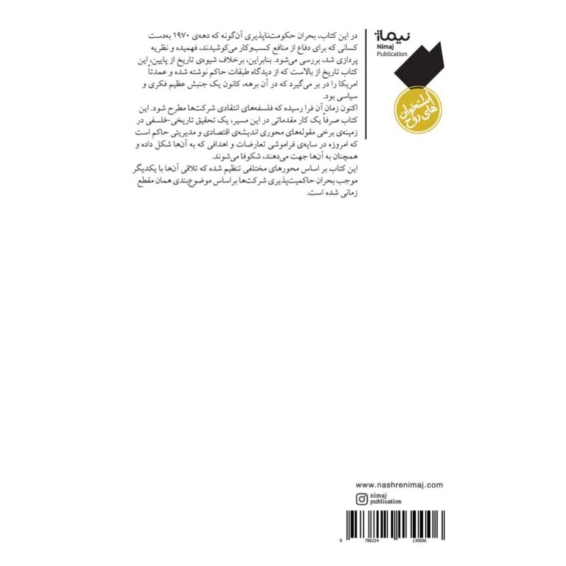 خرید کتاب جامعه ی حکومت ناپذیر نشر نیماژ