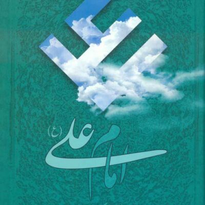 خرید کتاب امام علی اثر حمید یزدان پرست نشر اطلاعات