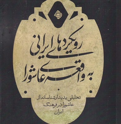 خرید کتاب رویکردهای ایرانی به واقعه ی عاشورا اثر علی مهجور نشر نیستان هنر