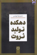 خرید کتاب دهکده تولید ثروت اثر حمیدرضا یونسی نشر جهاد دانشگاهی