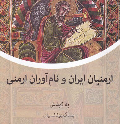 خرید کتاب ارمنیان ایران و نام آوران ارمنی اثر ایساک یونانسیان نشر نشانه