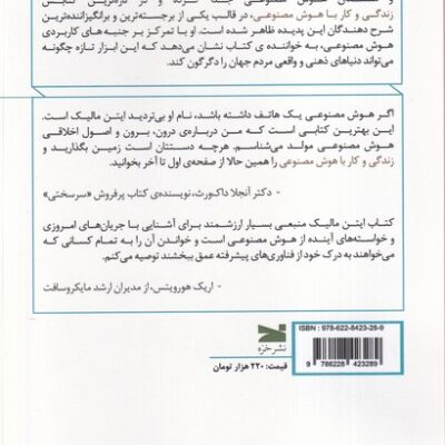 خرید کتاب زندگی و کار با هوش مصنوعی اثر ایتن مالیک نشر خزه