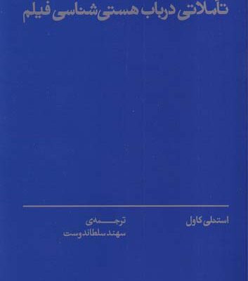 خرید کتاب جهان نگریسته تاملاتی در باب هستی شناسی فیلم نشر بان