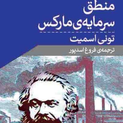 خرید کتاب منطق سرمایه ی مارکس اثر تونی اسمیت نشر اختران