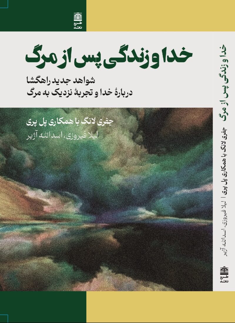 خرید کتاب خدا و زندگی پس از مرگ اثر جفری لانگ نشر طرح نقد