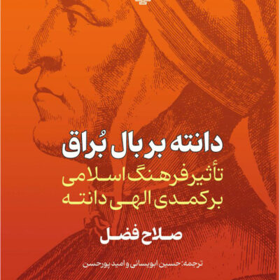 خرید کتاب دانته بر بال براق تاثیر فرهنگ اسلامی بر کمدی الهی دانته