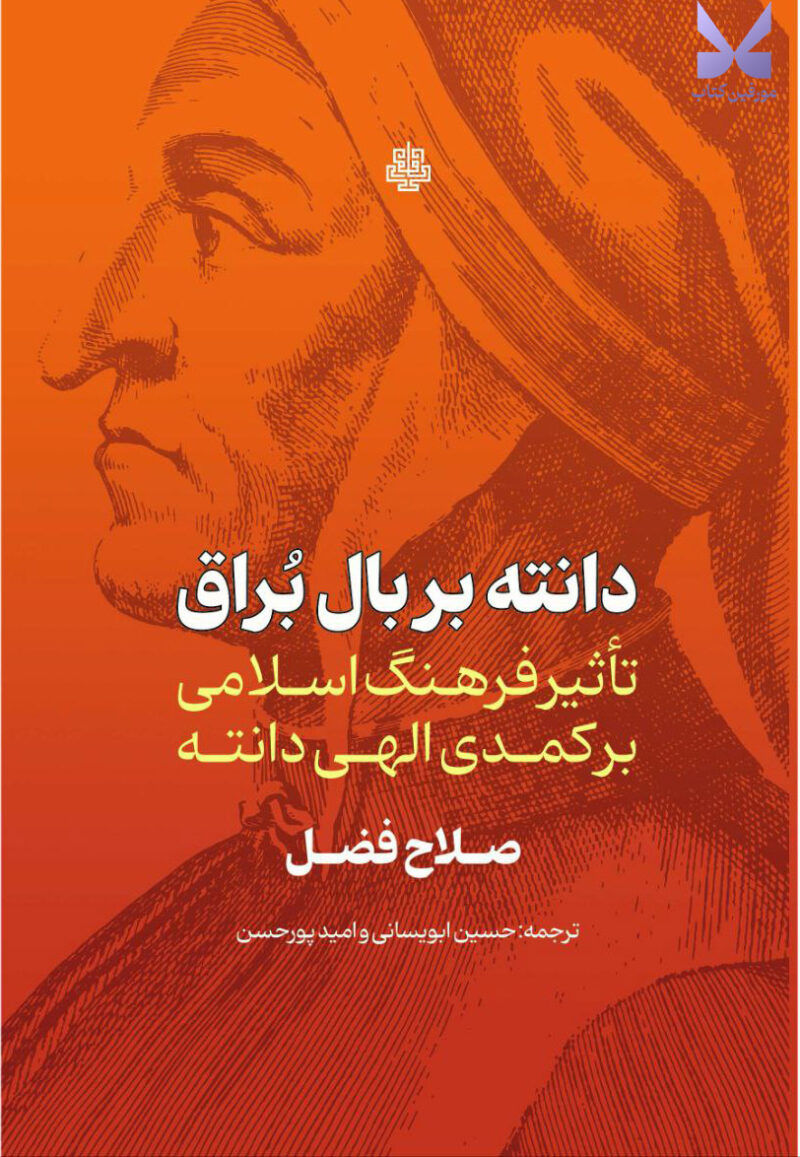 خرید کتاب دانته بر بال براق تاثیر فرهنگ اسلامی بر کمدی الهی دانته