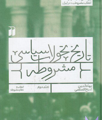 خرید کتاب تاریخ تحولات سیاسی مشروطه جلد دوم نشر ذکر