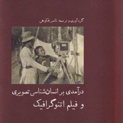 خرید کتاب درآمدی بر انسان شناسی تصویری و فیلم اتنوگرافیک اثر ناصر فکوهی