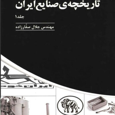 خرید کتاب تاریخچه ی صنایع ایران مهندس جلال صفارزاده 3 جلدی