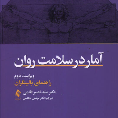 خرید کتاب آمار در سلامت روان دکتر سید نصیر قائمی نشر ارجمند