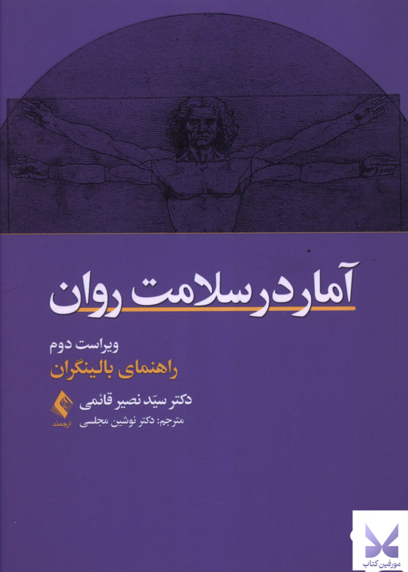 خرید کتاب آمار در سلامت روان دکتر سید نصیر قائمی نشر ارجمند