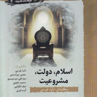 خرید کتاب اسلام دولت مشروعیت اثر داود فیرحی نشر نگارستان اندیشه