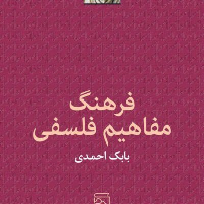 خرید کتاب فرهنگ مفاهیم فلسفی بابک احمدی نشر مرکز